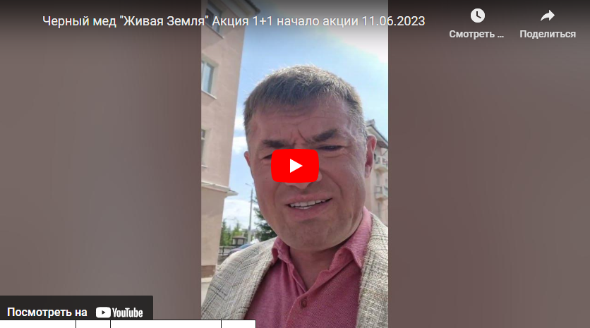 Живая земля черный мед акция компании